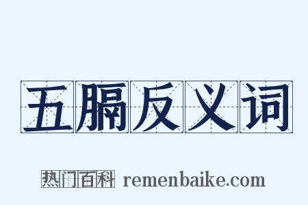 五膈反义词是什么意思的图片